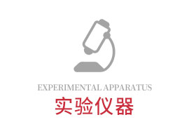 實(shí)驗(yàn)儀器