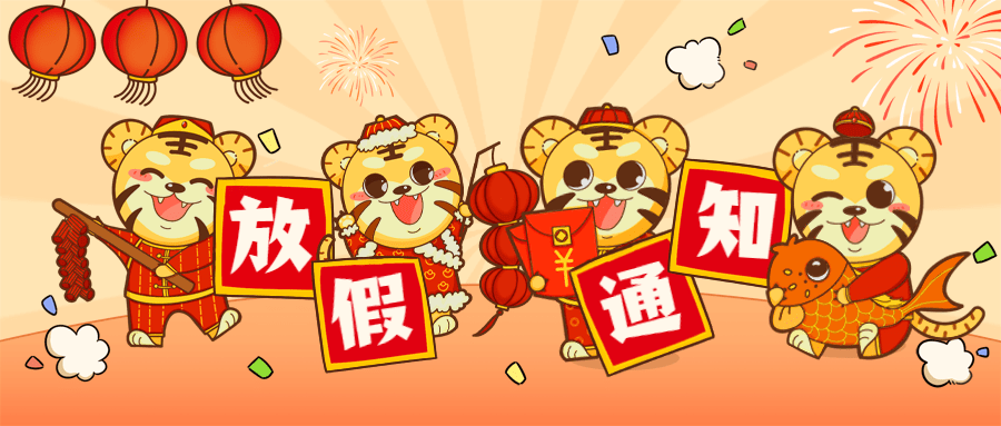 最新！春節放假安排